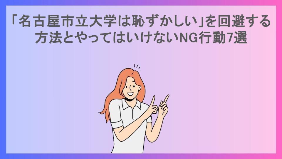 「名古屋市立大学は恥ずかしい」を回避する方法とやってはいけないNG行動7選